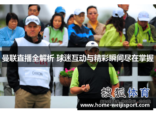 曼联直播全解析 球迷互动与精彩瞬间尽在掌握
