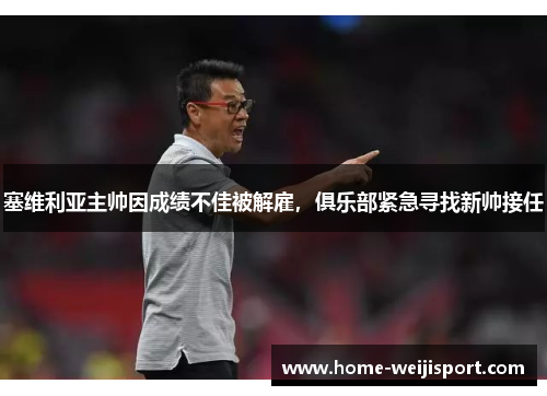 塞维利亚主帅因成绩不佳被解雇，俱乐部紧急寻找新帅接任