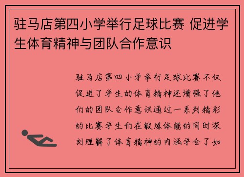 驻马店第四小学举行足球比赛 促进学生体育精神与团队合作意识