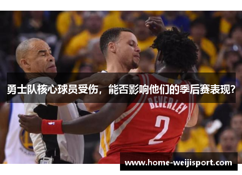勇士队核心球员受伤，能否影响他们的季后赛表现？