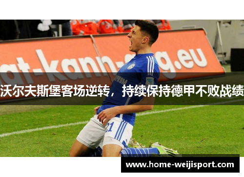 沃尔夫斯堡客场逆转，持续保持德甲不败战绩