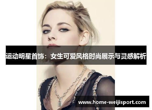 运动明星首饰：女生可爱风格时尚展示与灵感解析