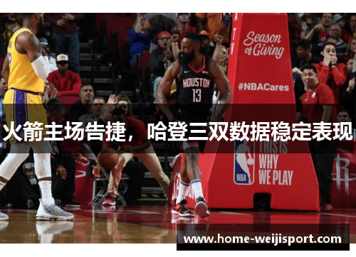 火箭主场告捷，哈登三双数据稳定表现