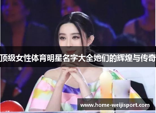 顶级女性体育明星名字大全她们的辉煌与传奇