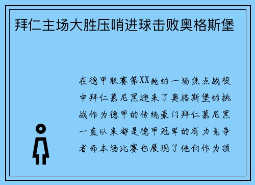 拜仁主场大胜压哨进球击败奥格斯堡