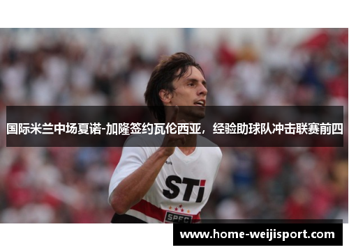 国际米兰中场夏诺-加隆签约瓦伦西亚，经验助球队冲击联赛前四