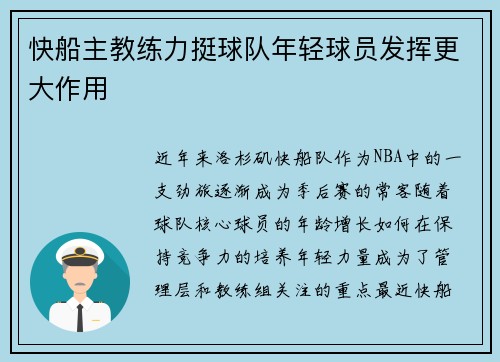 快船主教练力挺球队年轻球员发挥更大作用