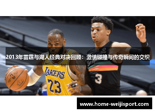 2013年雷霆与湖人经典对决回顾：激情碰撞与传奇瞬间的交织