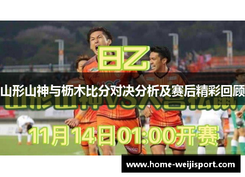 山形山神与枥木比分对决分析及赛后精彩回顾