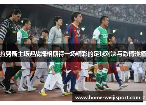 拉努斯主场迎战海格期待一场精彩的足球对决与激情碰撞